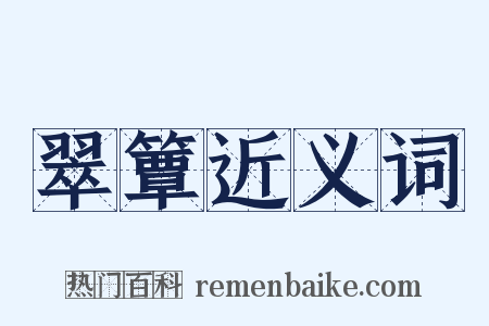 翠簟近义词是什么意思的图片
